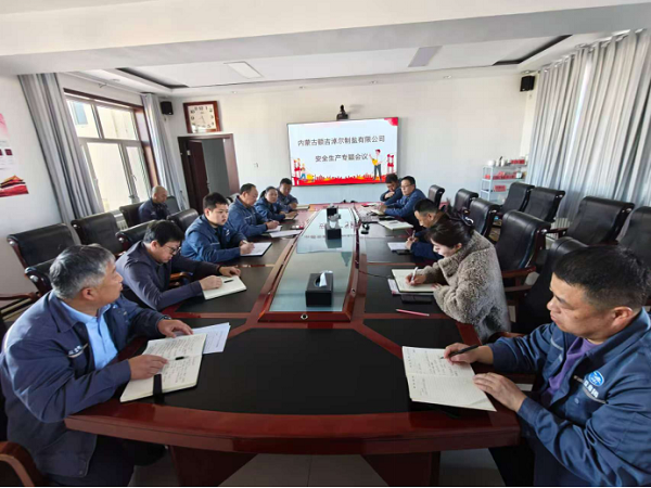 額鹽公司召開(kāi)安全生產(chǎn)專題會(huì)