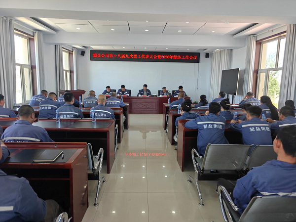 額吉淖爾制鹽有限公司召開第十八屆七次會(huì)員代表大會(huì)、第十八屆九次職工代表大會(huì)暨2026年經(jīng)濟(jì)工作會(huì)議