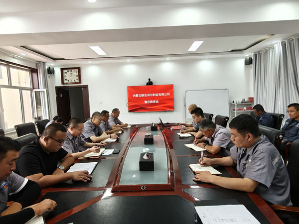 額吉淖爾制鹽有限公司召開警示教育會(huì)議
